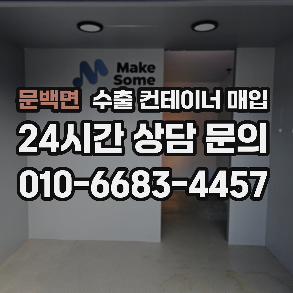 문백면 수출 컨테이너 매입