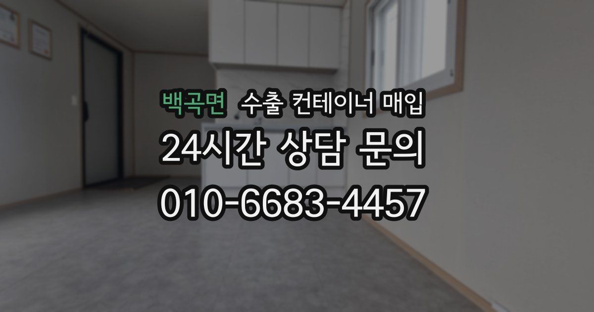 백곡면 수출 컨테이너 매입