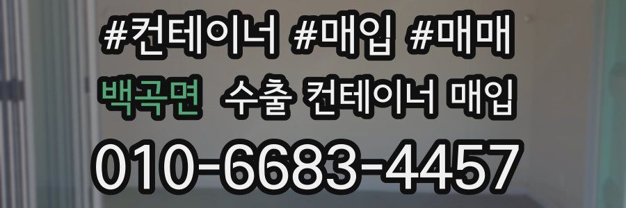 백곡면 수출 컨테이너 매입