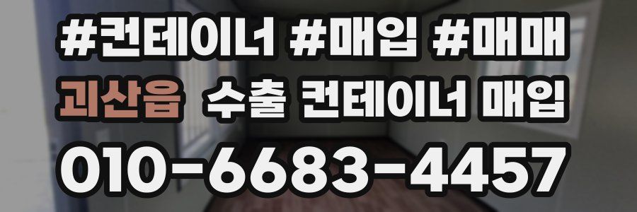괴산읍 수출 컨테이너 매입