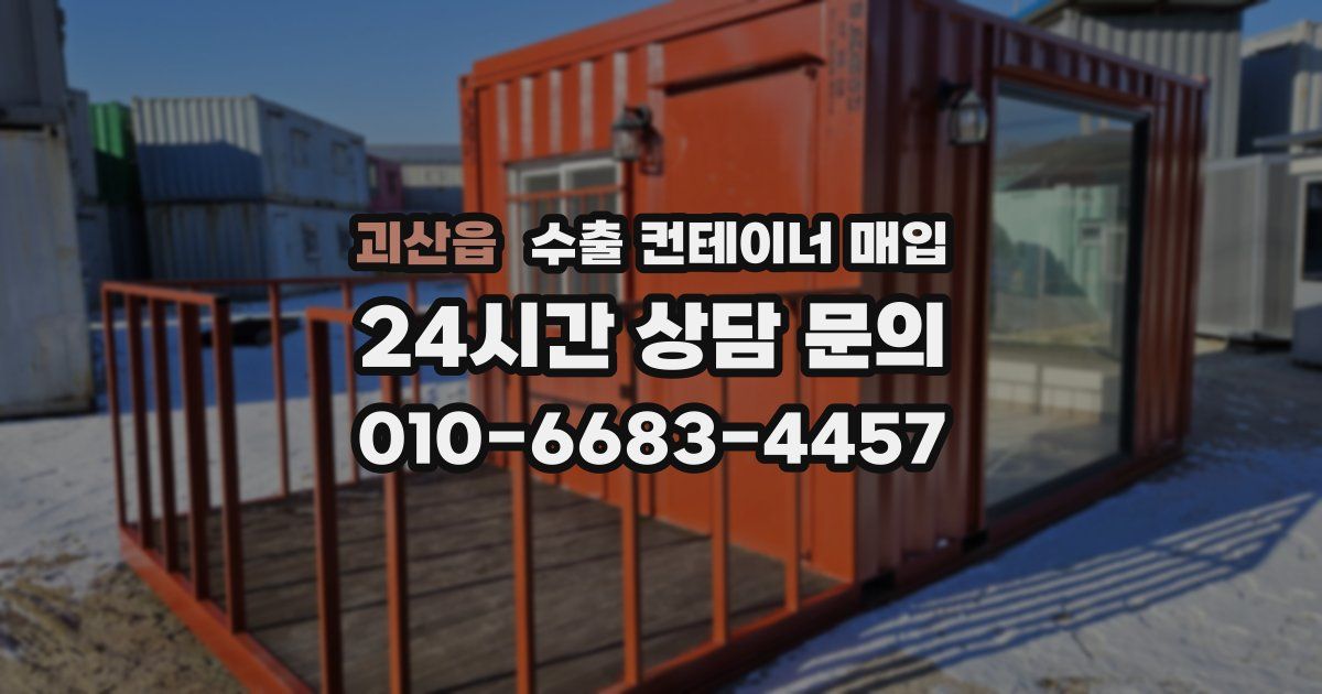 괴산읍 수출 컨테이너 매입