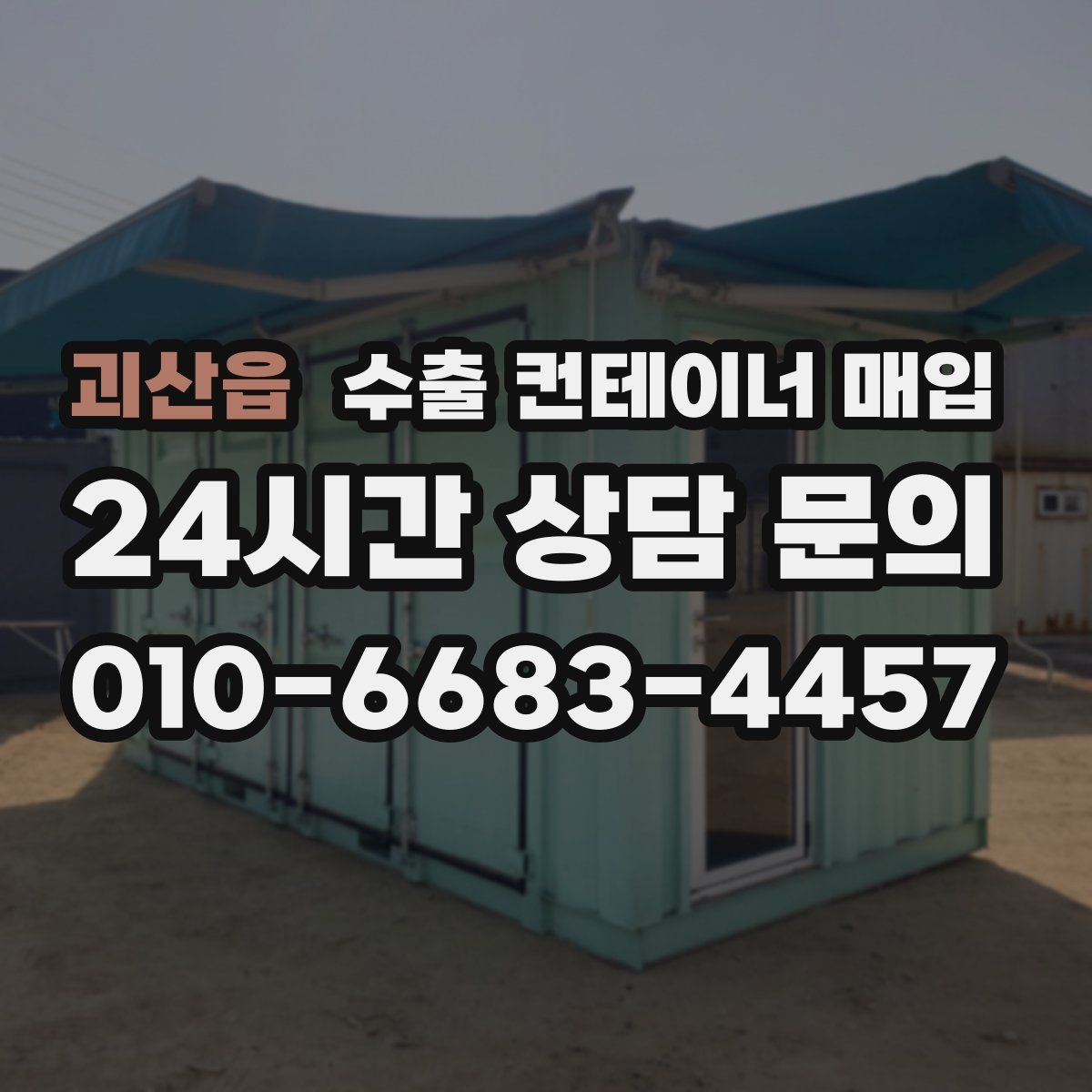 괴산읍 수출 컨테이너 매입