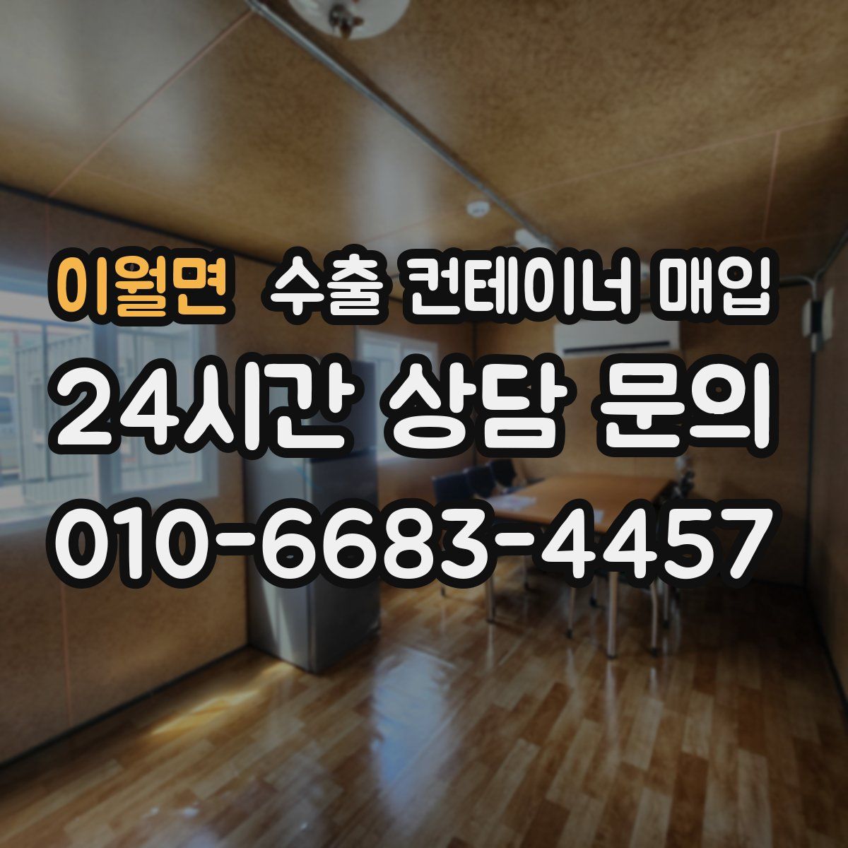 이월면 수출 컨테이너 매입