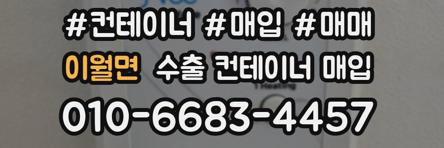 이월면 수출 컨테이너 매입