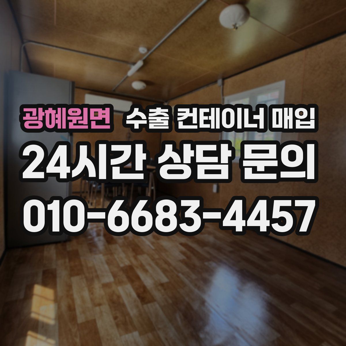 광혜원면 수출 컨테이너 매입