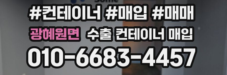 광혜원면 수출 컨테이너 매입