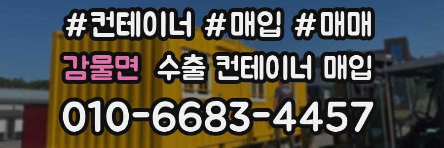 감물면 수출 컨테이너 매입