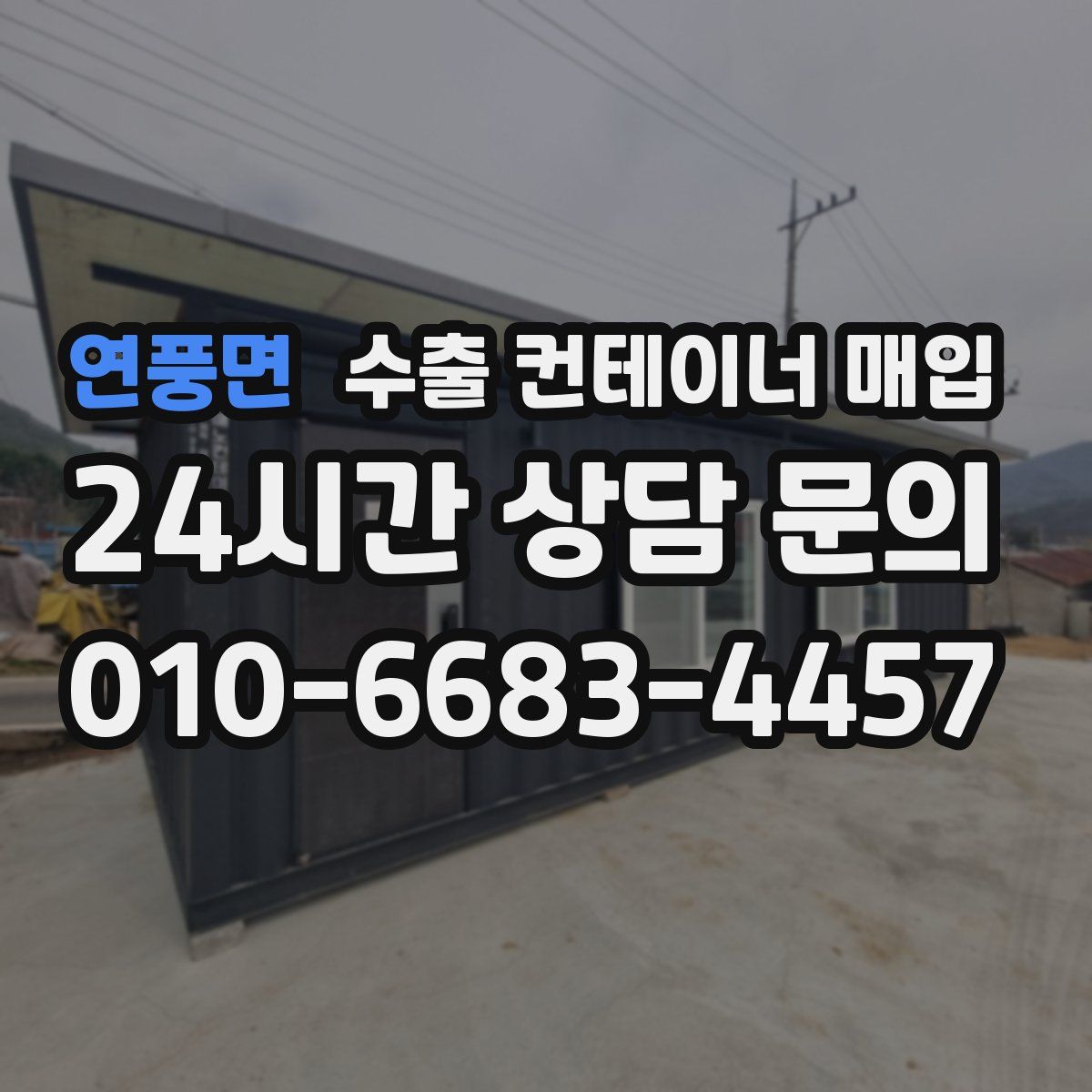 연풍면 수출 컨테이너 매입