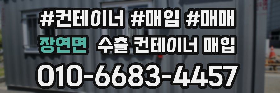 장연면 수출 컨테이너 매입