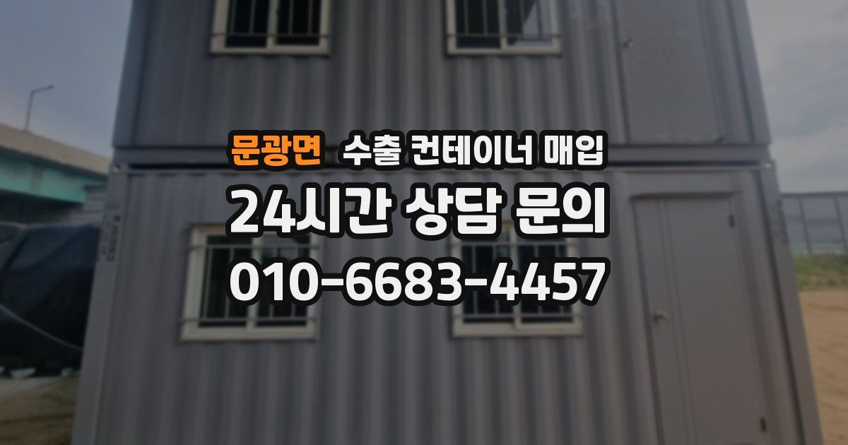 문광면 수출 컨테이너 매입