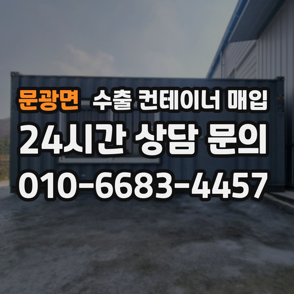 문광면 수출 컨테이너 매입