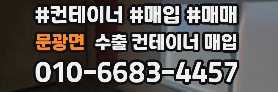 문광면 수출 컨테이너 매입