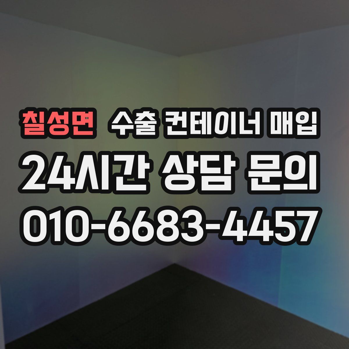 칠성면 수출 컨테이너 매입