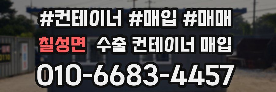 칠성면 수출 컨테이너 매입