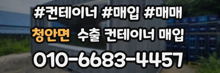 청안면 수출 컨테이너 매입
