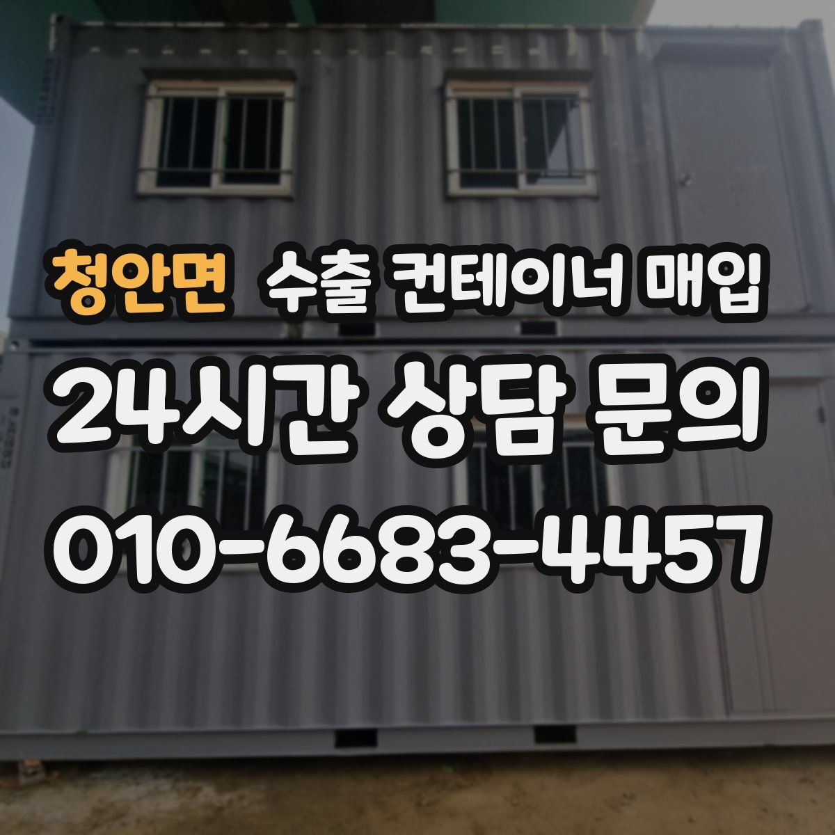 청안면 수출 컨테이너 매입