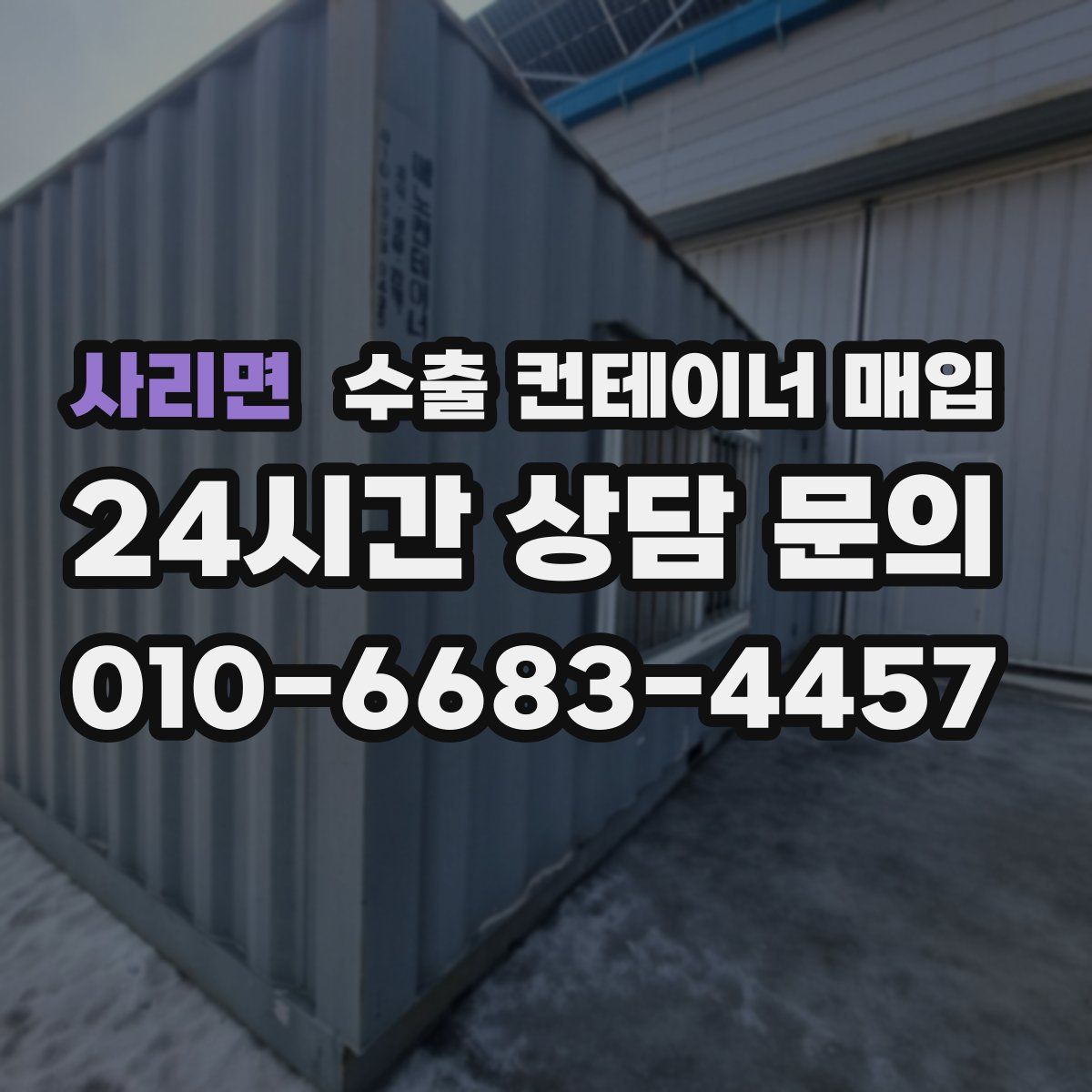 사리면 수출 컨테이너 매입