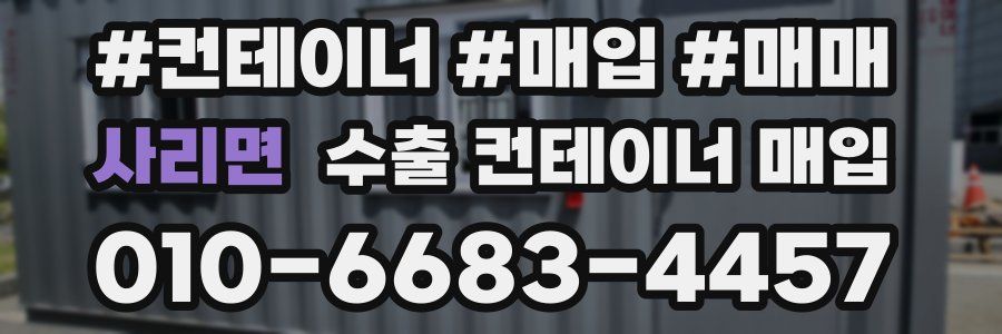 사리면 수출 컨테이너 매입