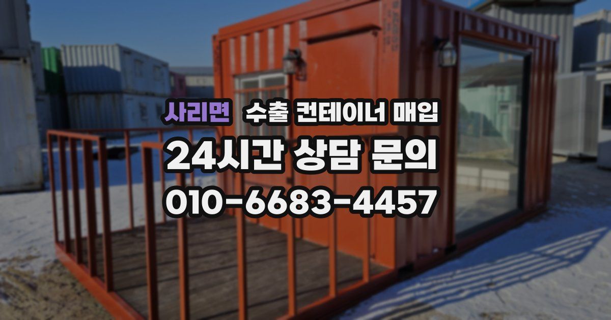 사리면 수출 컨테이너 매입