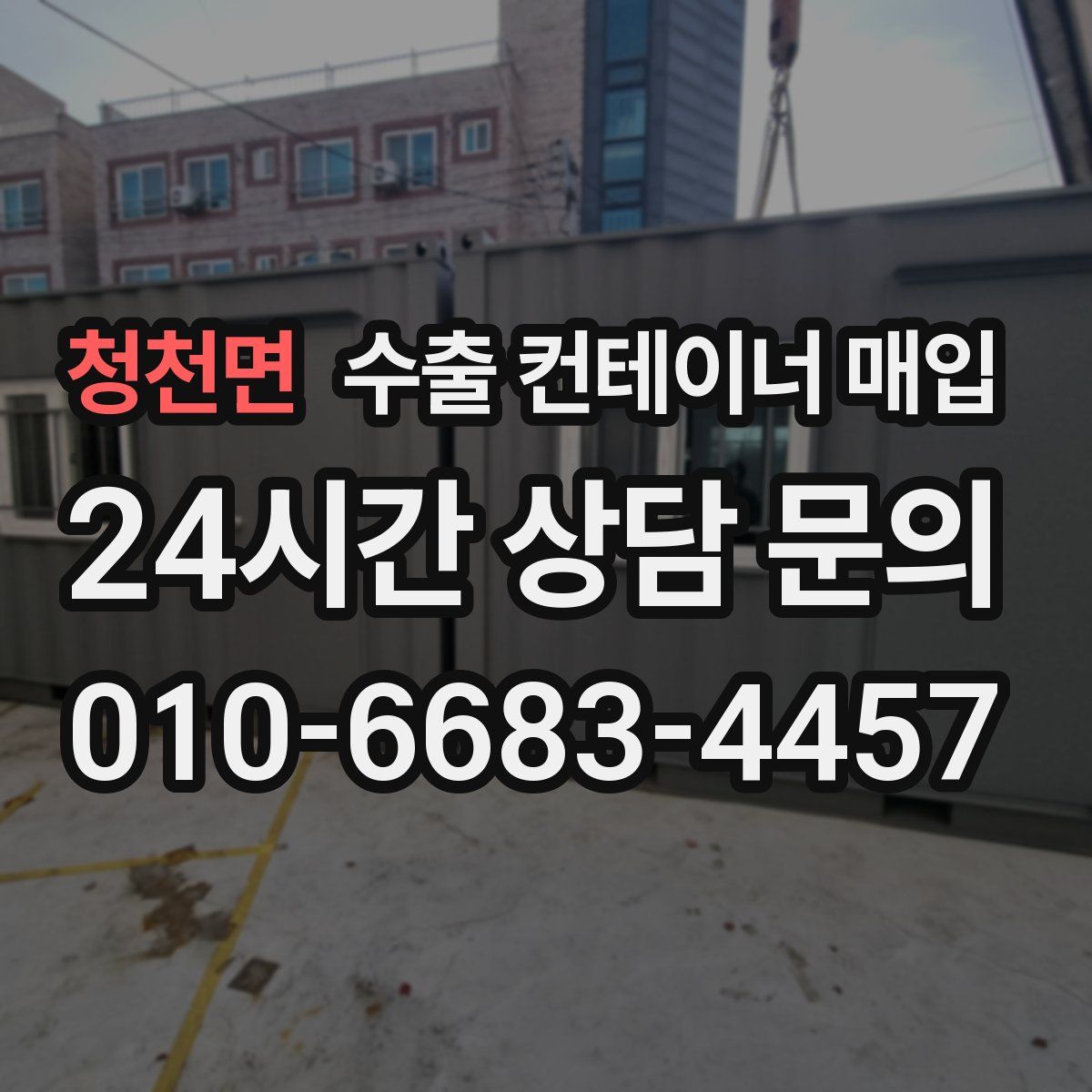 청천면 수출 컨테이너 매입
