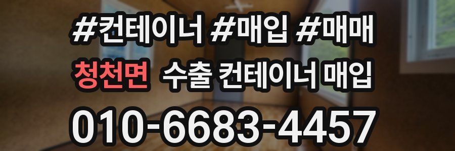 청천면 수출 컨테이너 매입