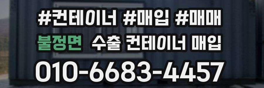 불정면 수출 컨테이너 매입
