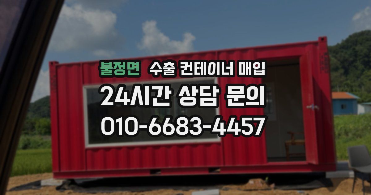 불정면 수출 컨테이너 매입