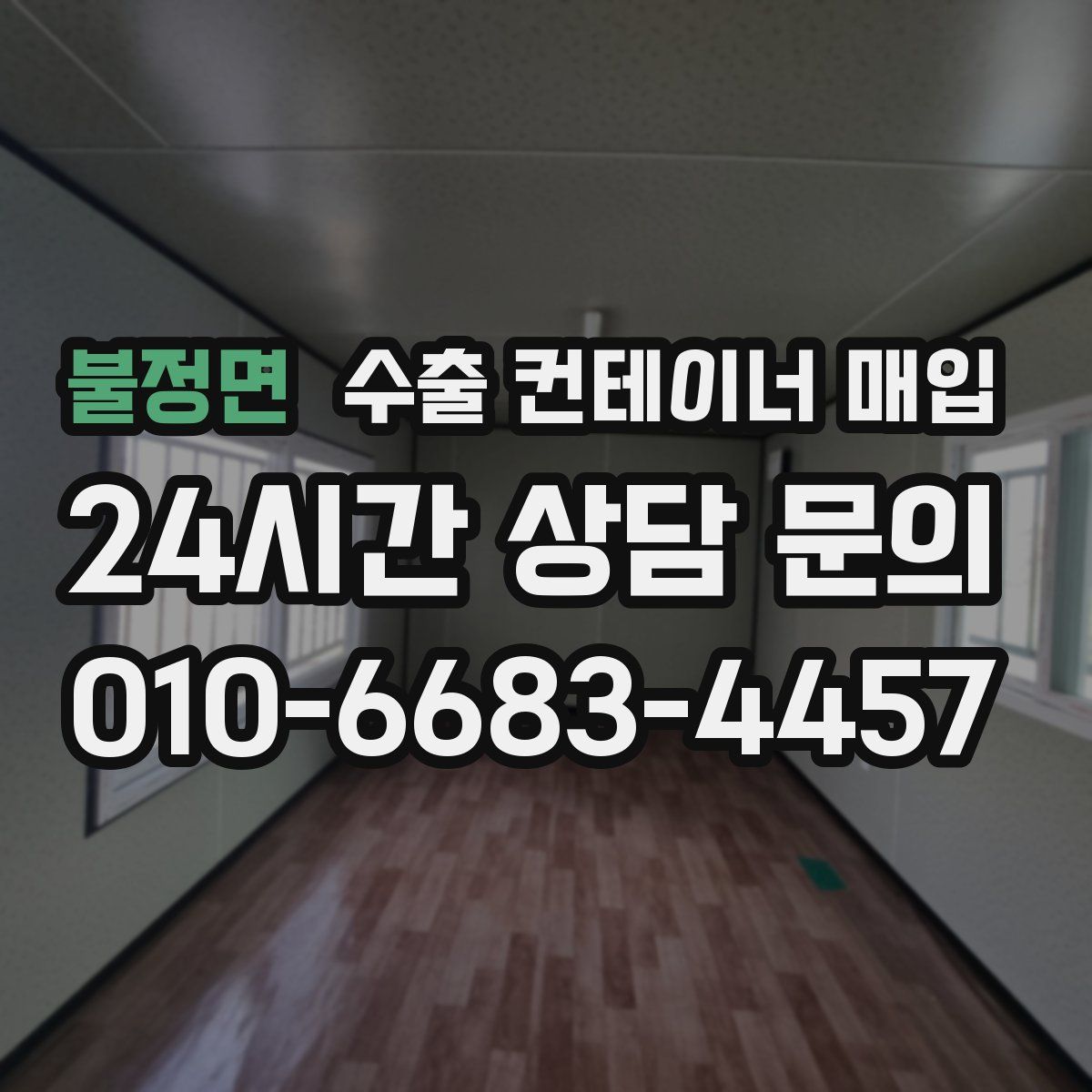 불정면 수출 컨테이너 매입