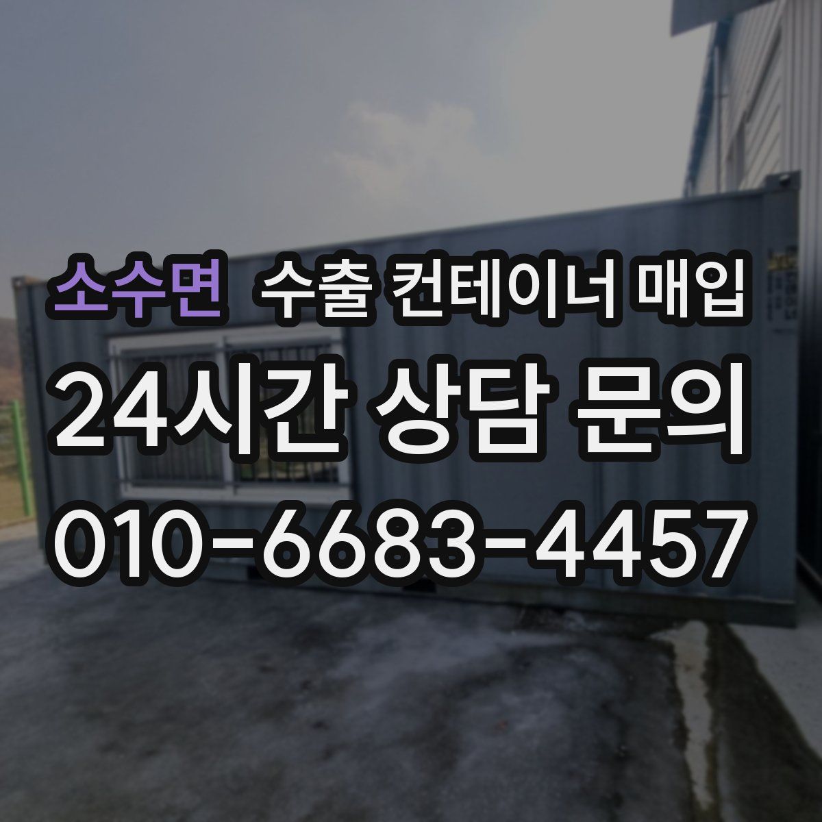 소수면 수출 컨테이너 매입