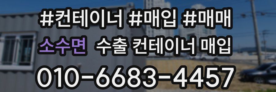 소수면 수출 컨테이너 매입