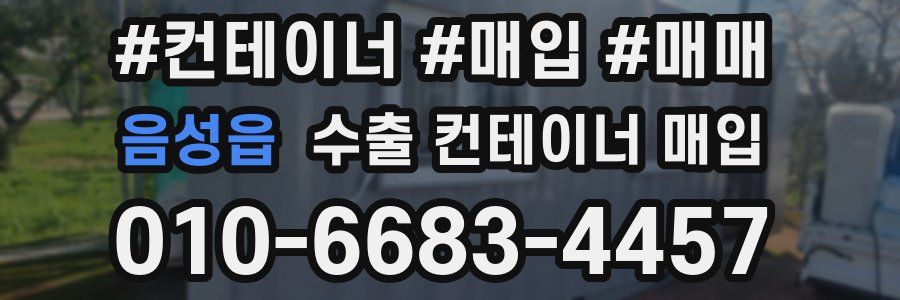 음성읍 수출 컨테이너 매입