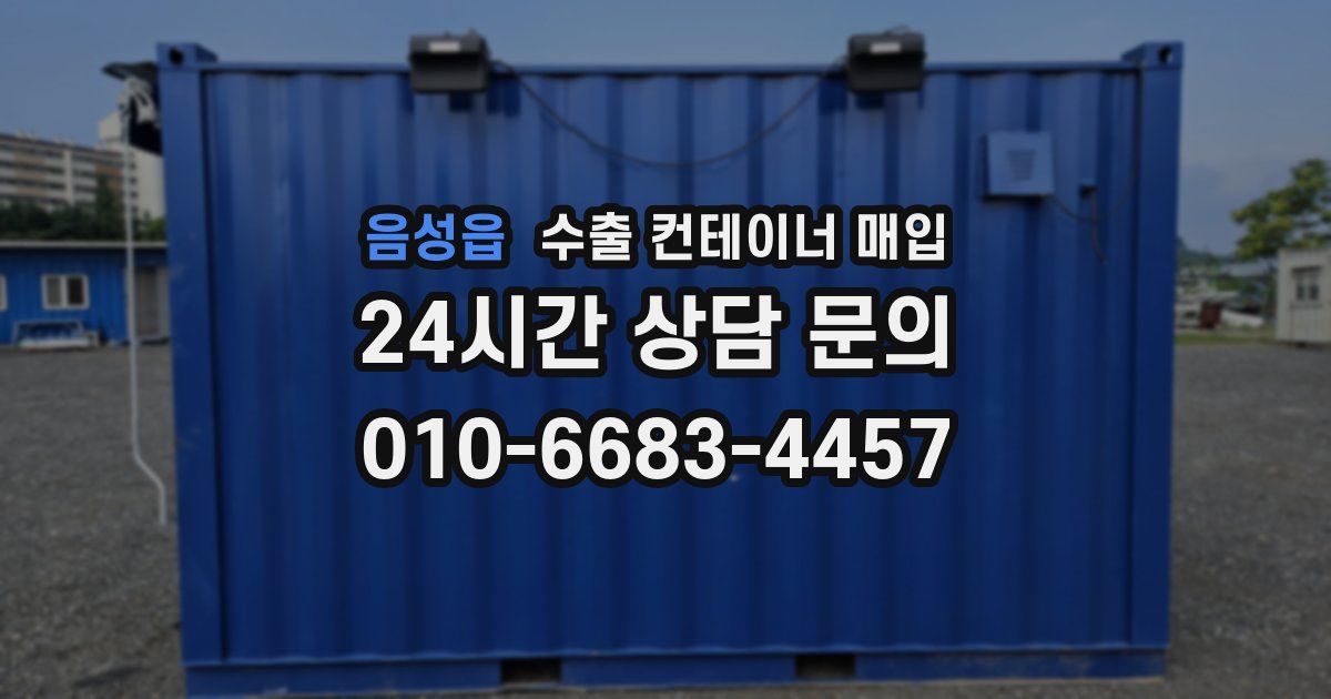 음성읍 수출 컨테이너 매입