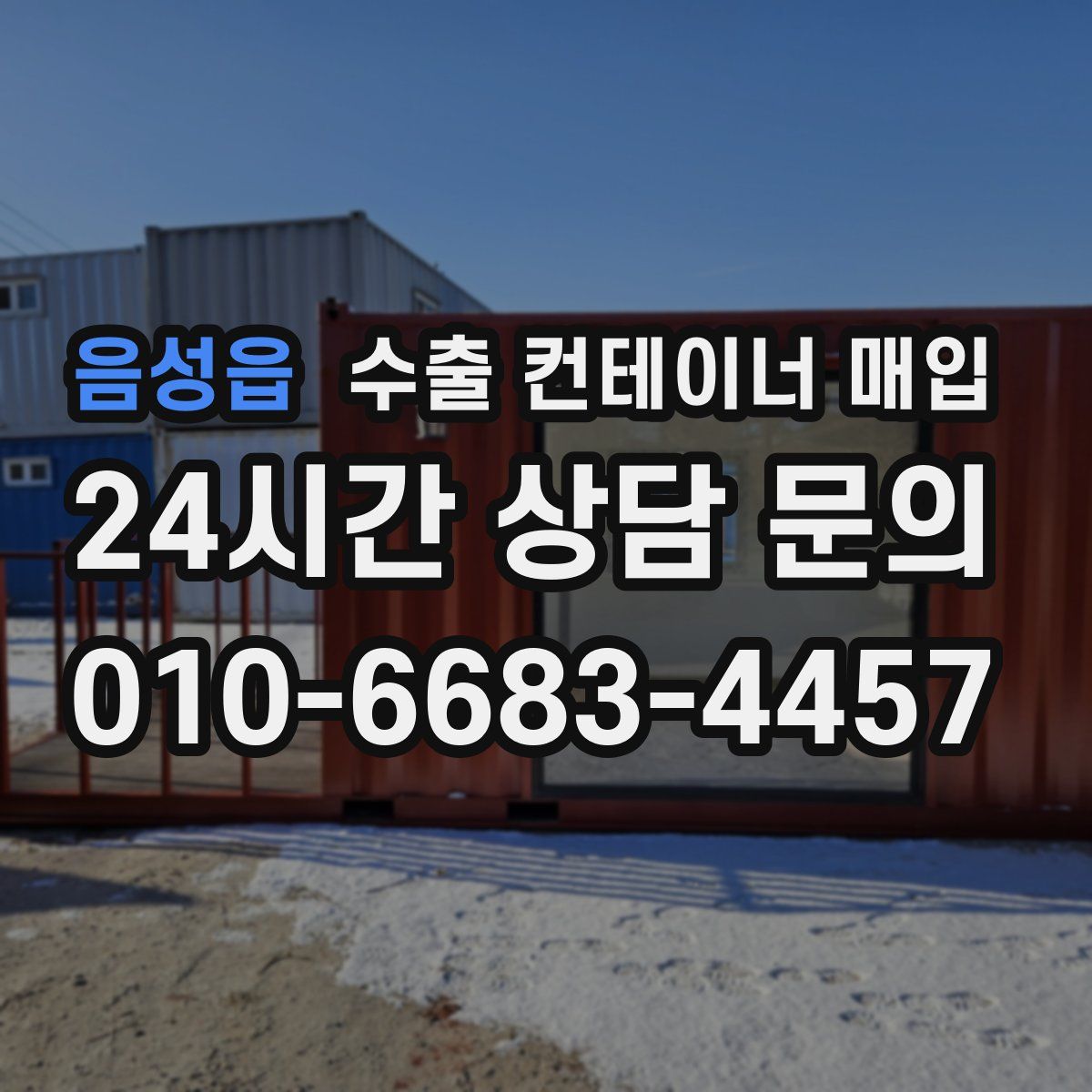 음성읍 수출 컨테이너 매입