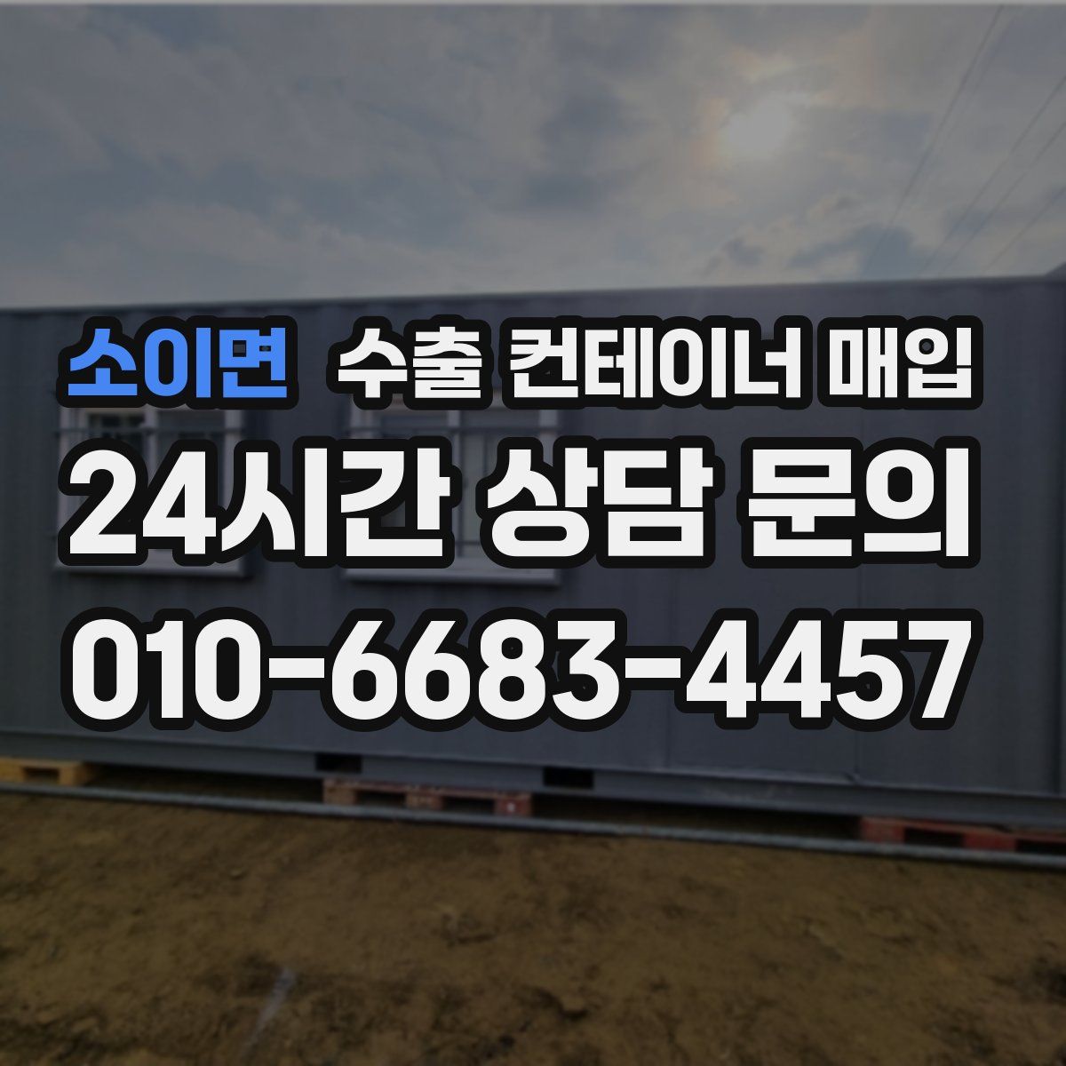 소이면 수출 컨테이너 매입