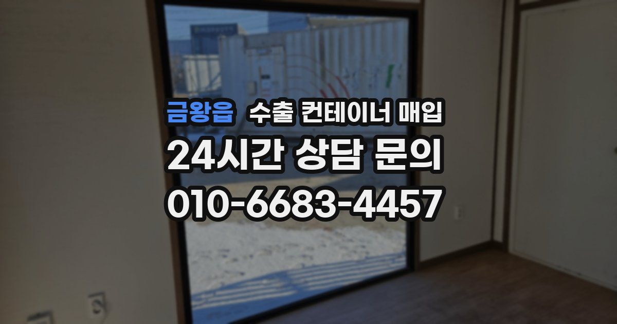 금왕읍 수출 컨테이너 매입