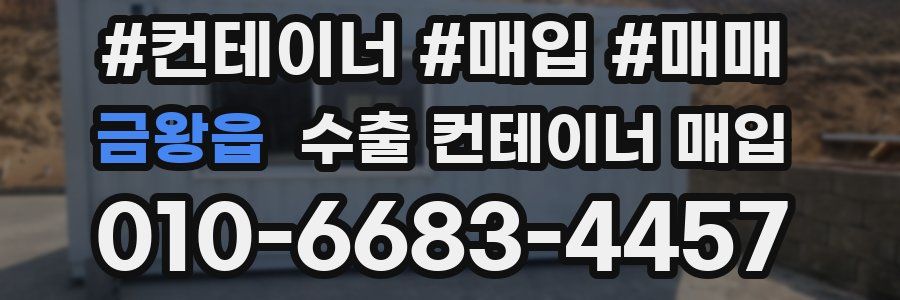 금왕읍 수출 컨테이너 매입