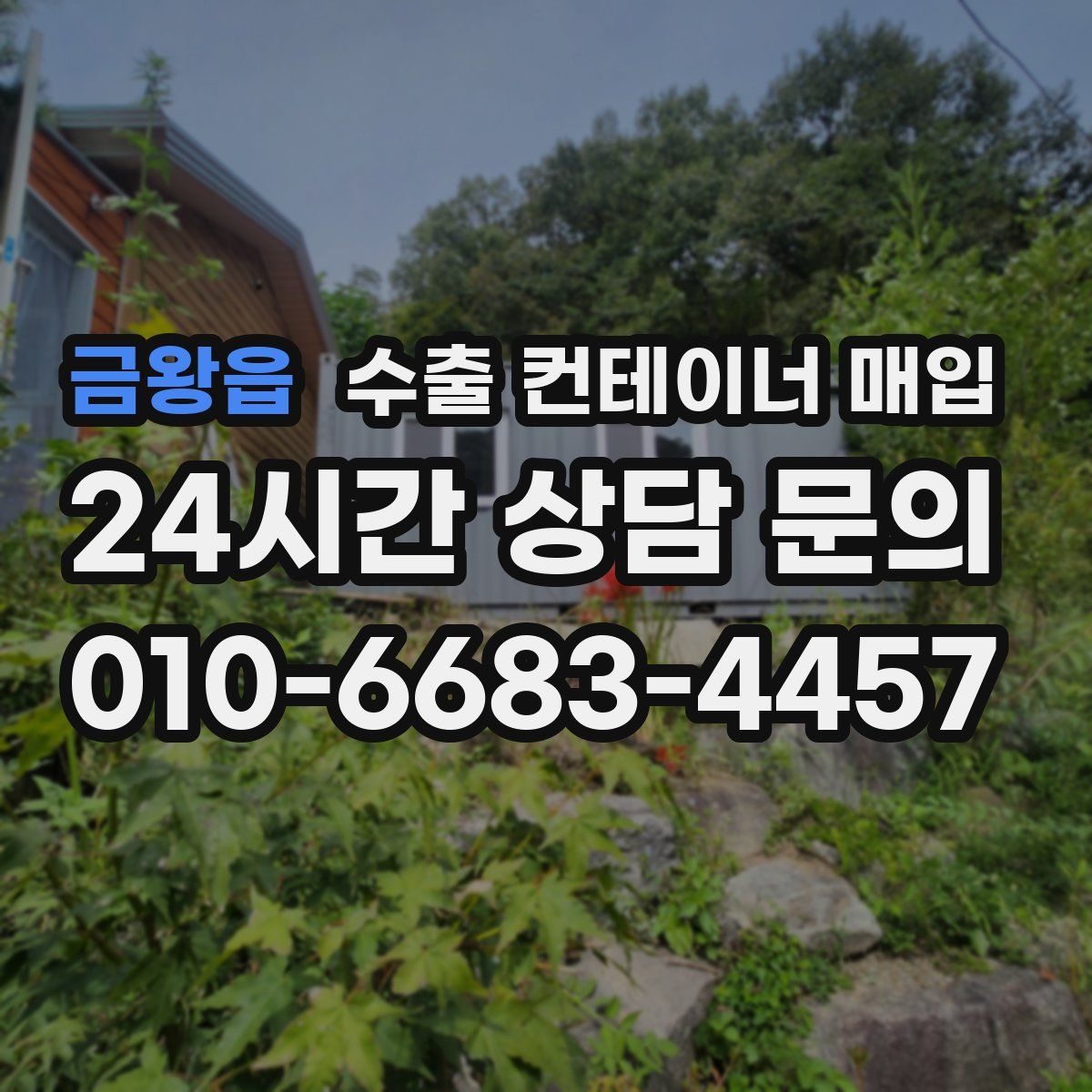 금왕읍 수출 컨테이너 매입