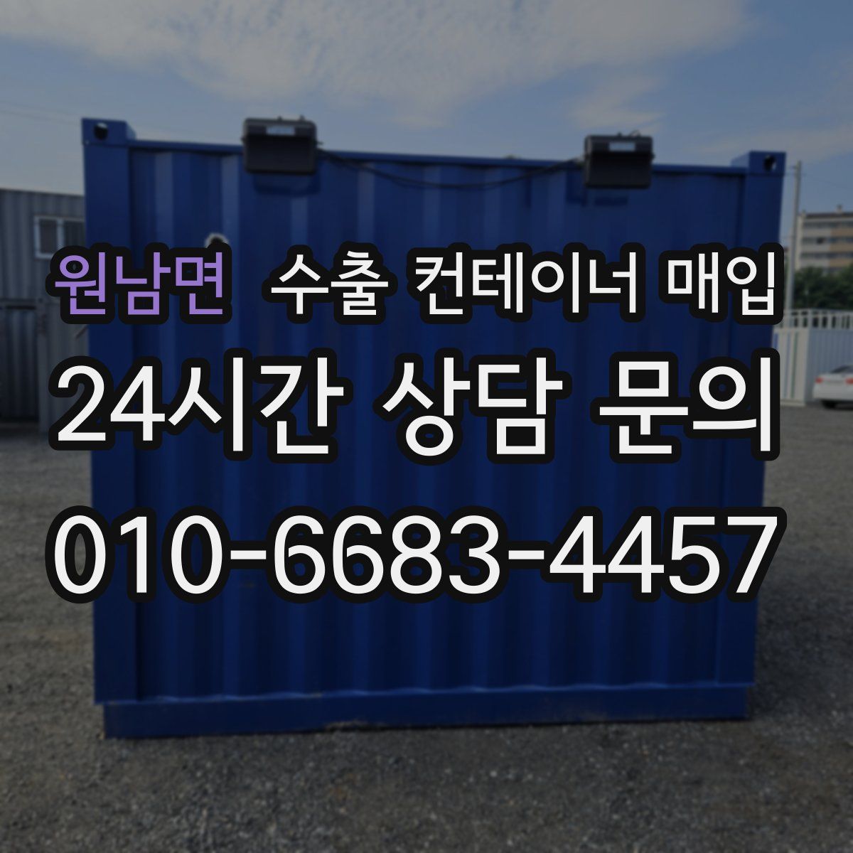 원남면 수출 컨테이너 매입