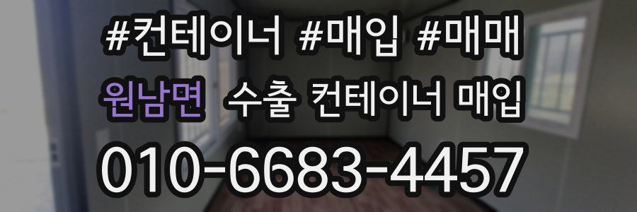 원남면 수출 컨테이너 매입