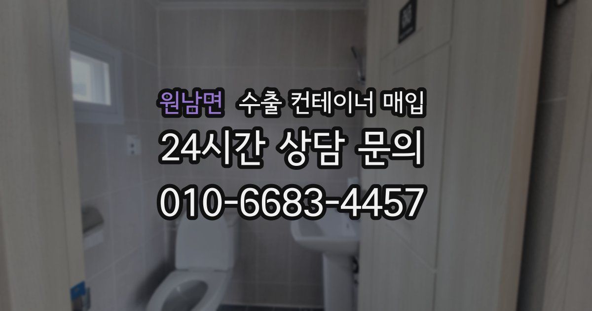 원남면 수출 컨테이너 매입