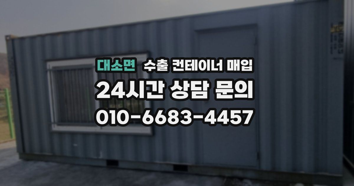 대소면 수출 컨테이너 매입