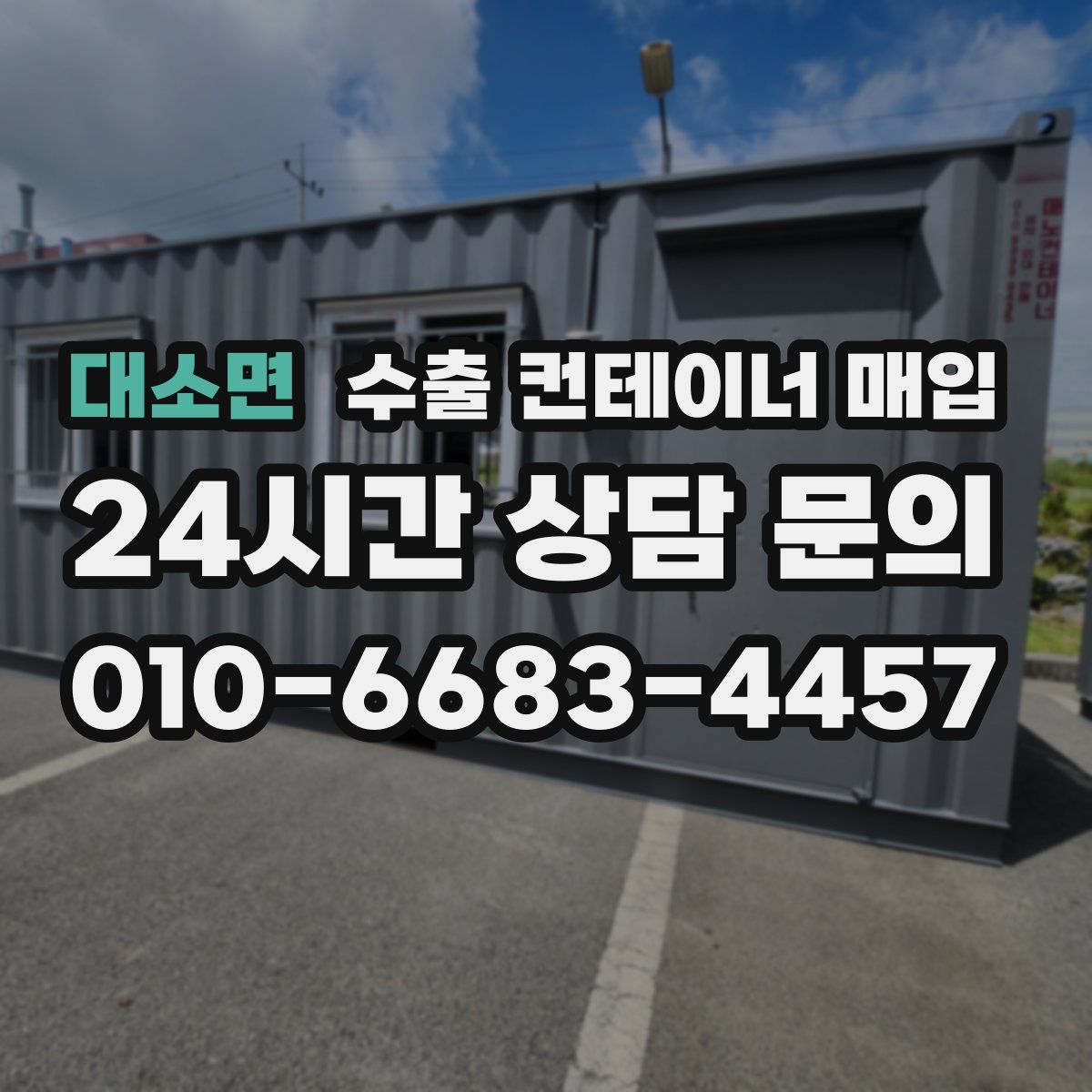 대소면 수출 컨테이너 매입
