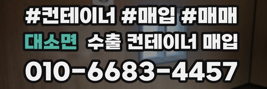 대소면 수출 컨테이너 매입