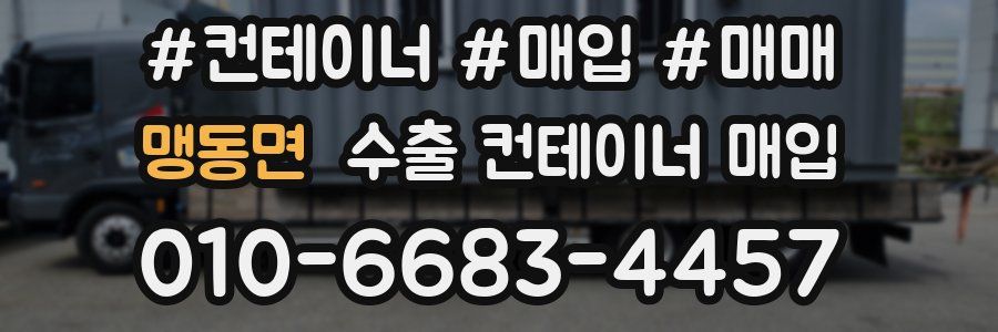 맹동면 수출 컨테이너 매입