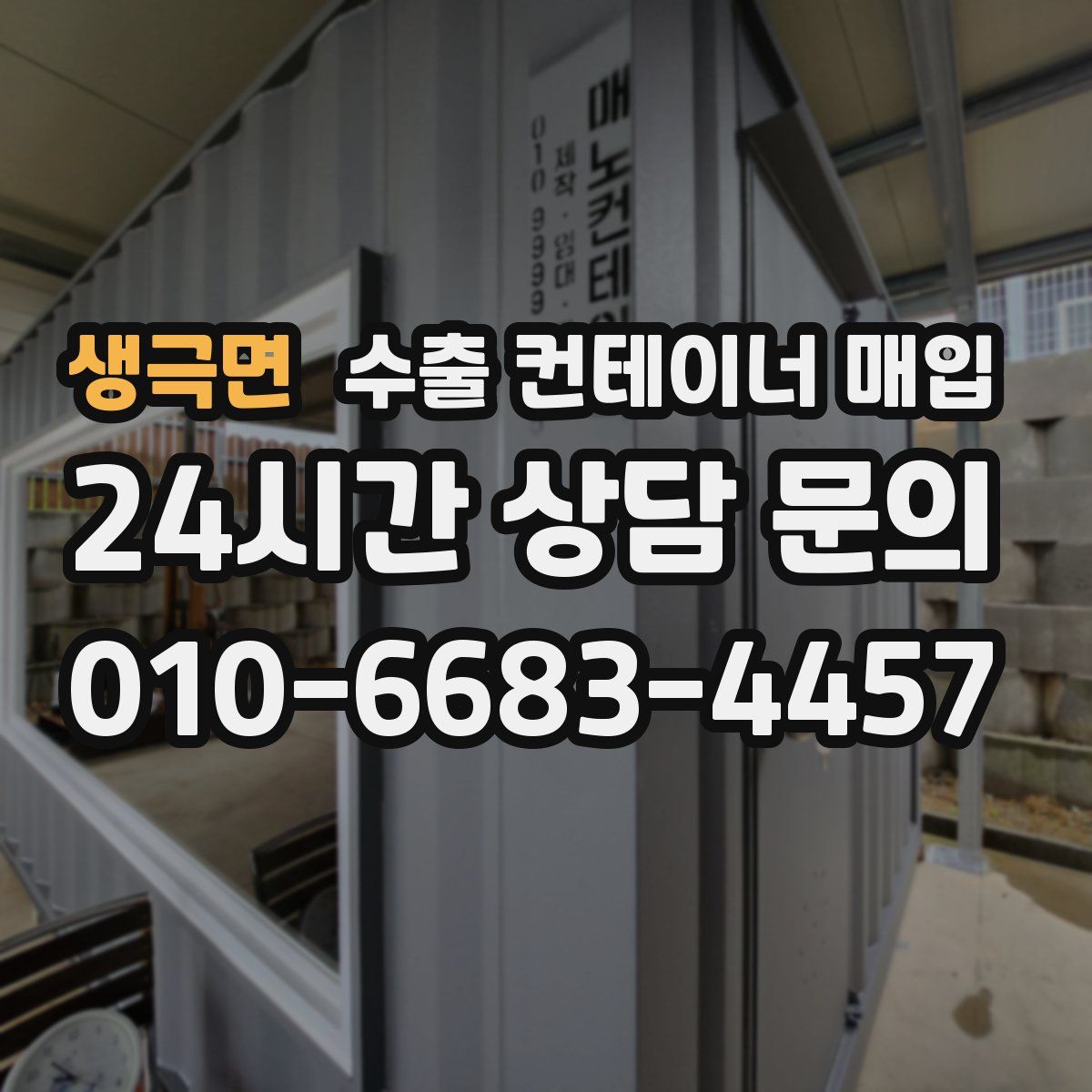 생극면 수출 컨테이너 매입