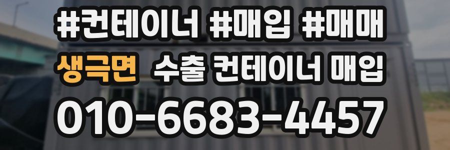 생극면 수출 컨테이너 매입