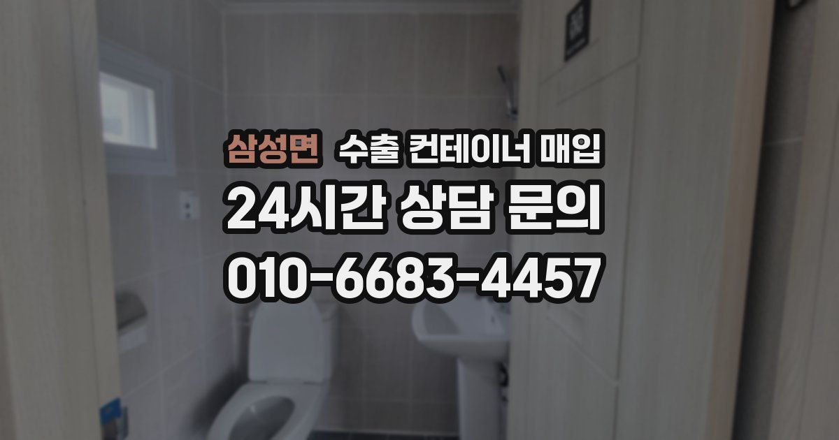 삼성면 수출 컨테이너 매입