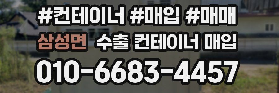 삼성면 수출 컨테이너 매입