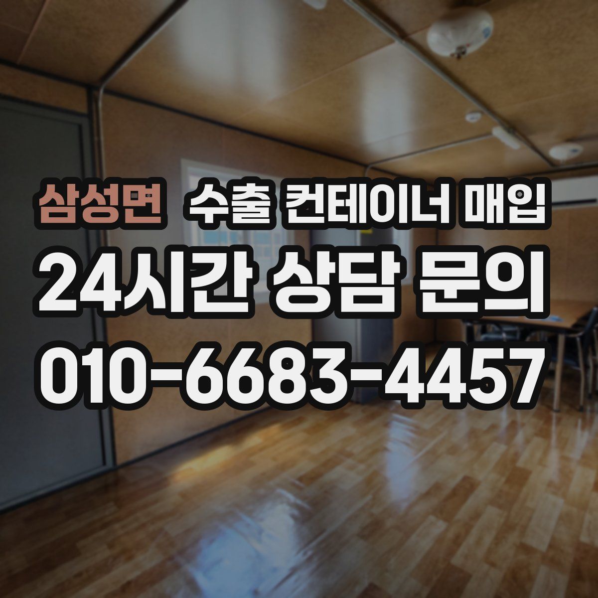 삼성면 수출 컨테이너 매입