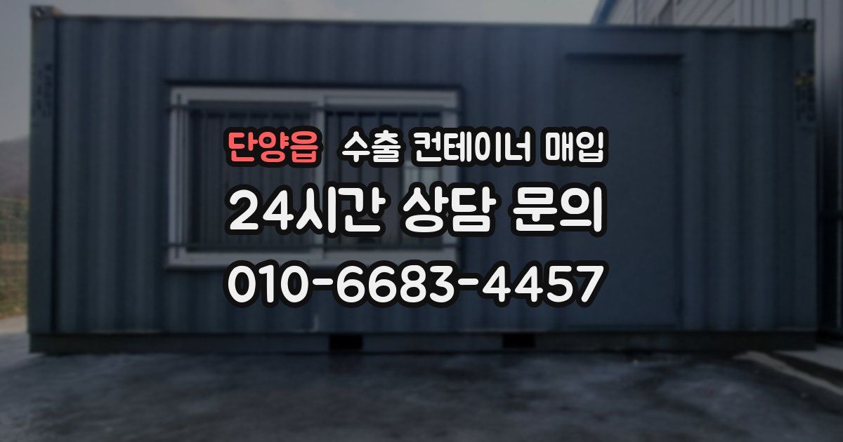 단양읍 수출 컨테이너 매입